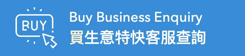 買生意特快客服查詢