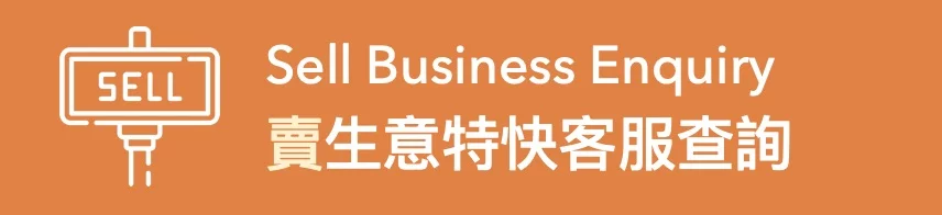賣生意特快客服查詢