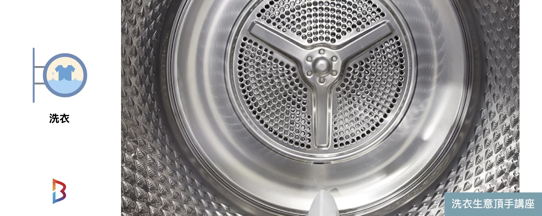 [12月報名] 香港洗衣行業精選生意頂手分析講座