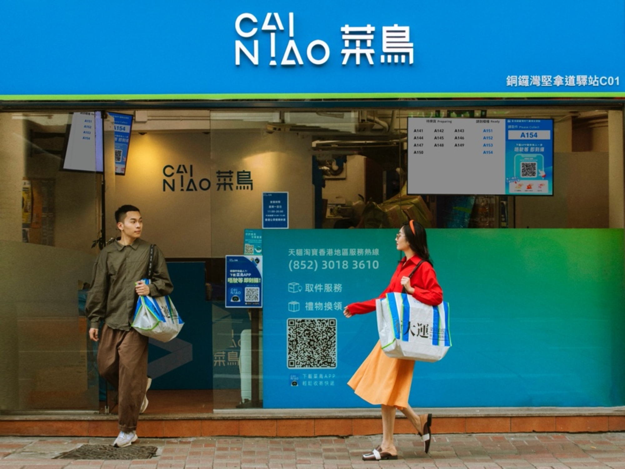 菜鳥驛站香港自提點加盟